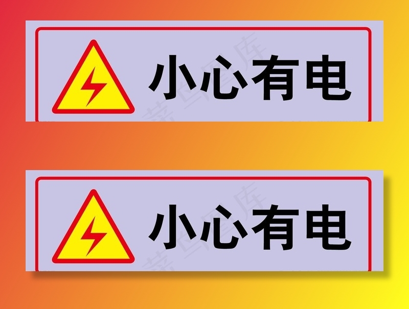 小心有电 当心触电 矢量素材图片ai矢量模版下载