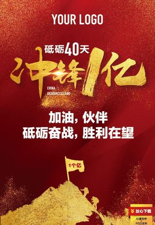 销售冲刺海报图片