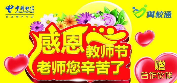 教师节翼校通标签图片(2126x1063)psd模版下载