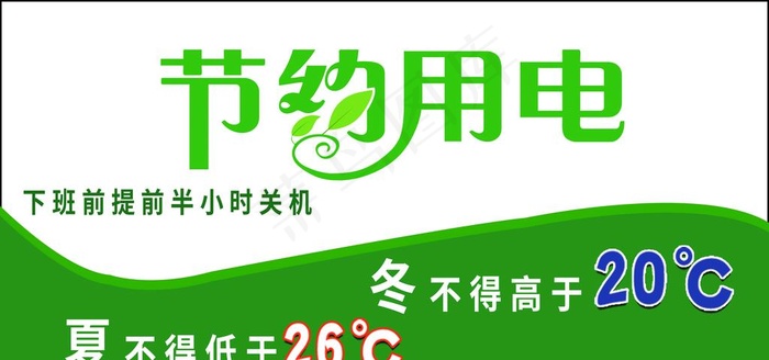 节约用电图片