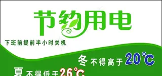 节约用电图片