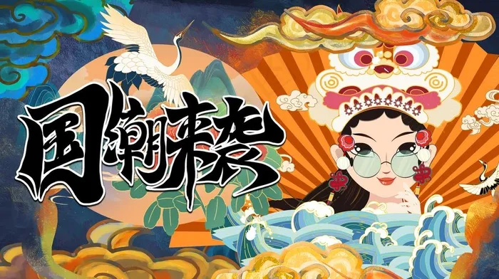 国潮 图片(3835x2271)psd模版下载