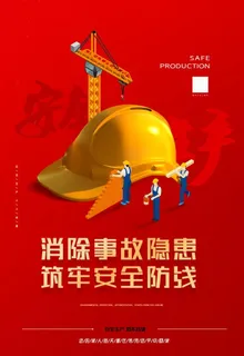 安全生产图片