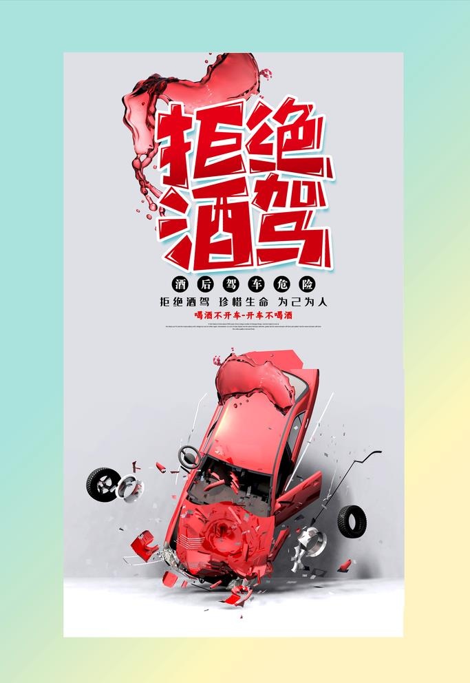 拒绝酒驾宣传海报图片(3543x5315)psd模版下载