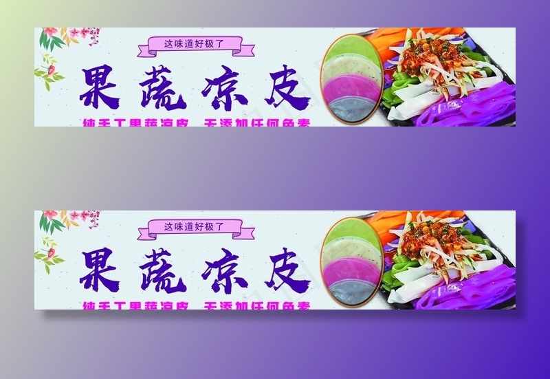 果蔬凉皮 喷绘图片(15200X3600(DPI:203))psd模版下载