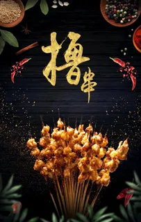 烧烤图片 烧烤图片
