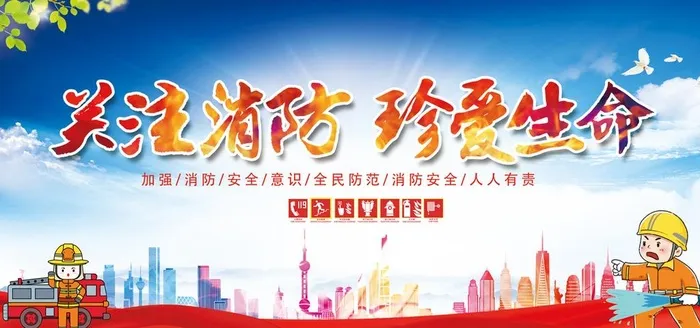 消防图片(3543x1772)psd模版下载