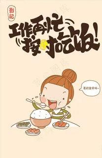 工作再忙 按时吃饭图片