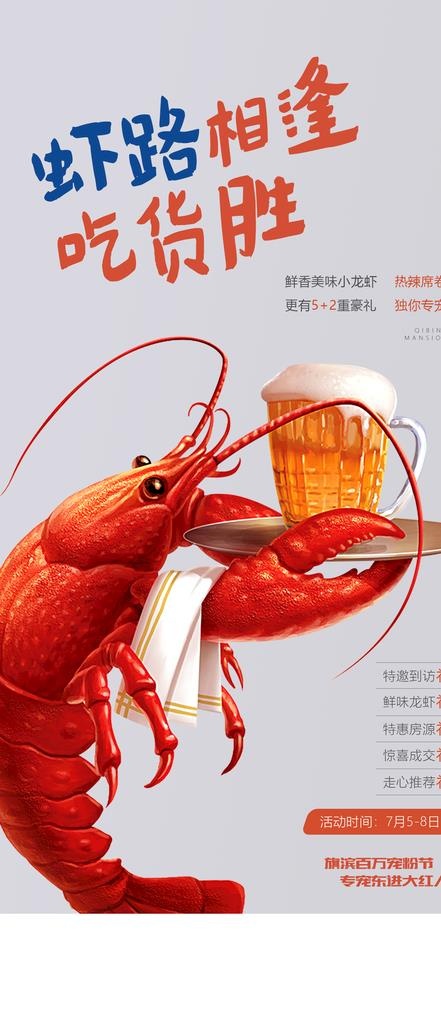 啤酒小龙虾图片(1772x3835)psd模版下载