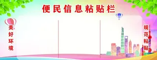 便民信息粘贴栏图片