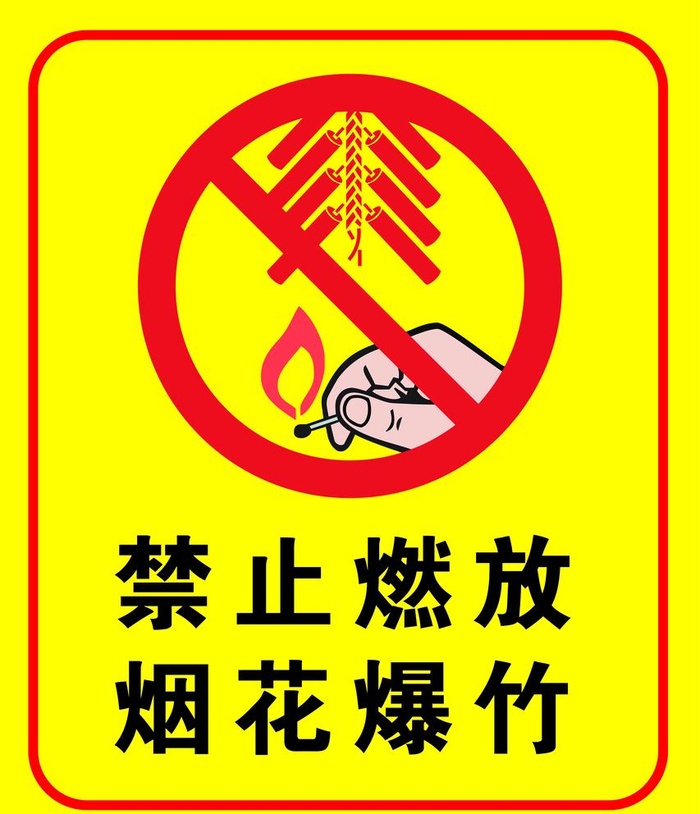 禁止燃放烟花爆竹图片