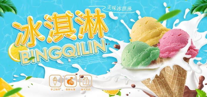 冰淇淋图片psd模版下载