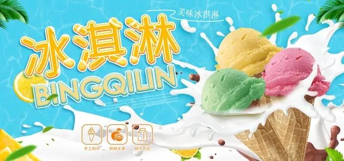 冰淇淋图片psd模版下载