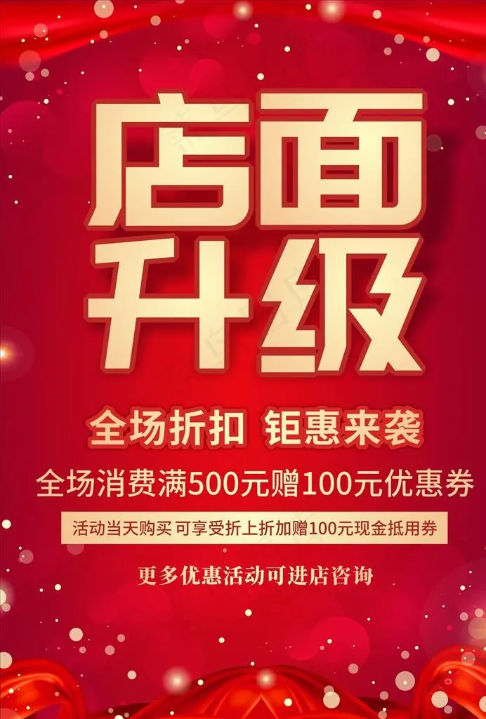 店面升级海报 升级促销图片(210X297)cdr矢量模版下载