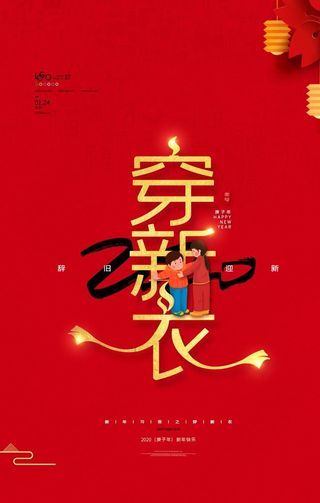穿新衣过新年图片
