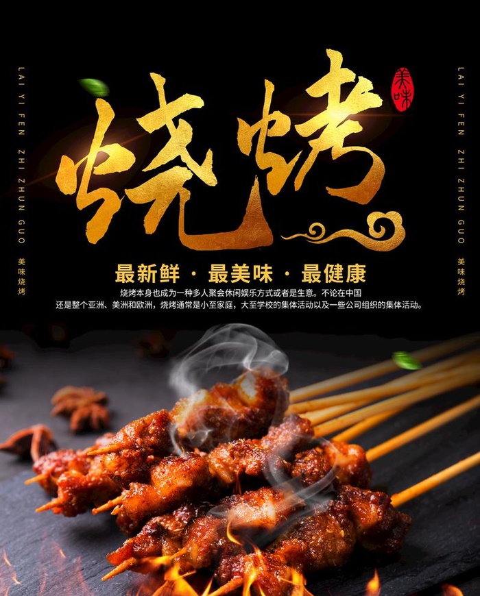 烧烤图片