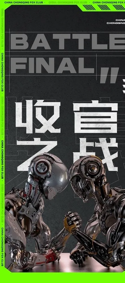 收官海报图片(2344x5075)psd模版下载