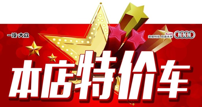 汽车本店特价车车顶牌图片