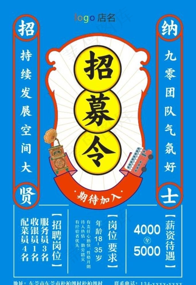招聘 招募令 招服务员图片cdr矢量模版下载