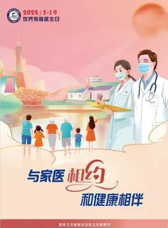 2022世界家庭医生日海报图片 2022世界家庭医生日海报图片