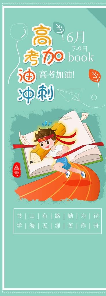 高考展架图片(2000x5142)psd模版下载