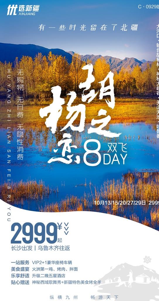 新疆旅游海报图片(1181x2102)psd模版下载