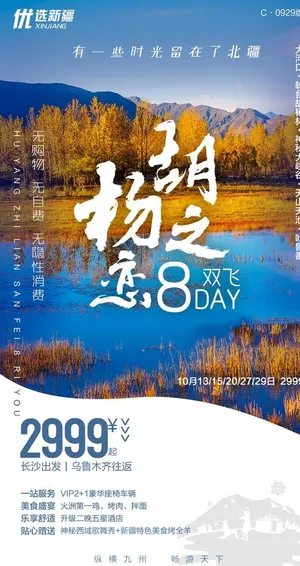 新疆旅游海报图片