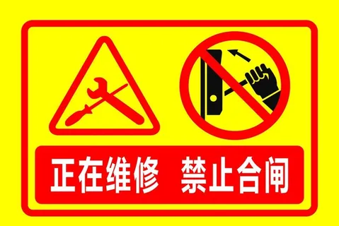 正在维修　禁止合闸图片