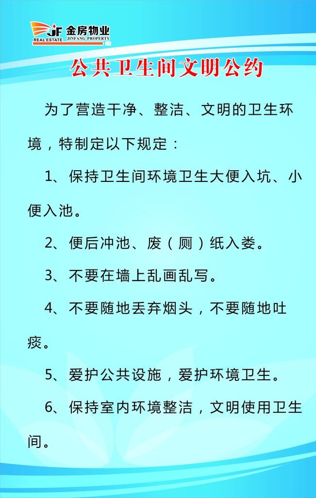 公共卫生间文明公约图片cdr矢量模版下载