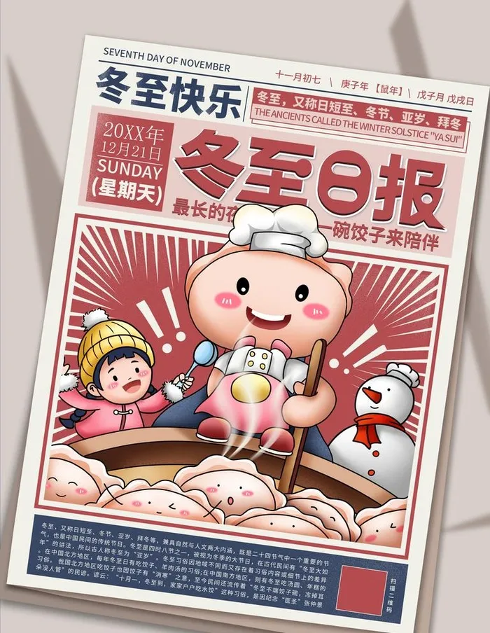 冬至日报图片(3544x4724)psd模版下载