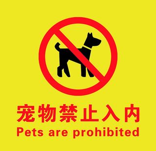 宠物禁止入内图片