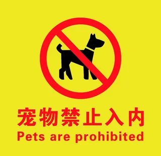 宠物禁止入内图片