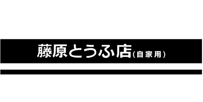 藤原豆腐店图片cdr矢量模版下载