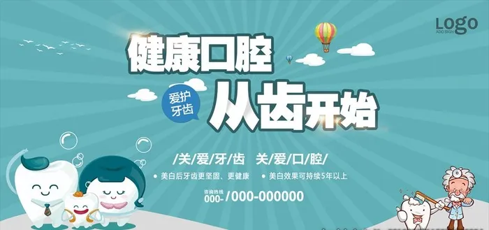 口腔牙关爱牙齿关爱口腔户外宣传图片
