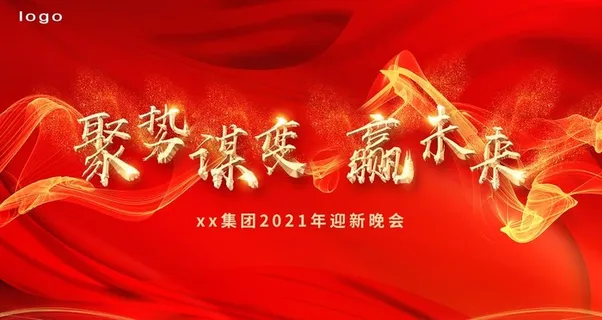 年会背景图片 年会背景图片