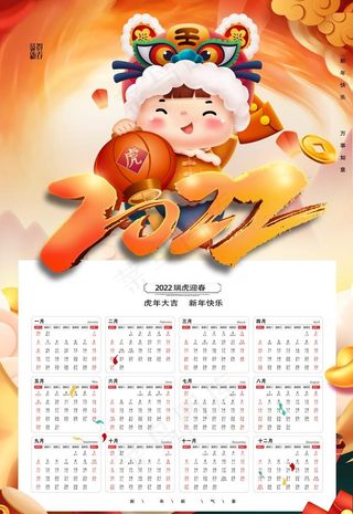 虎年2022日历图片