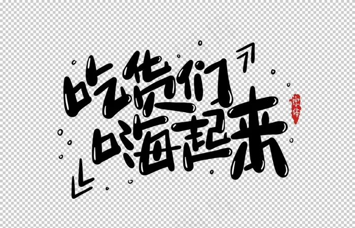 促销活动字体图片