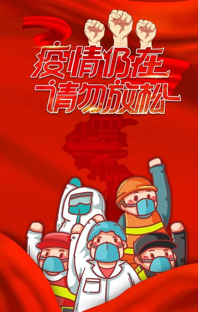 隔离,核酸检测,疫苗,疫情防控宣传,(3545x5315)psd模版下载