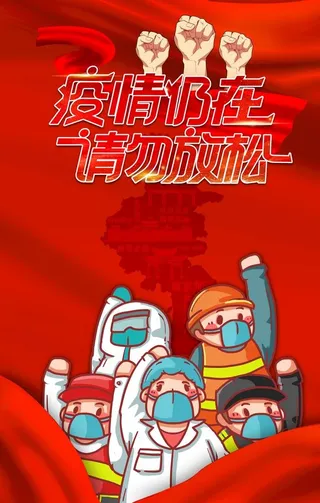 隔离,核酸检测,疫苗,疫情防控宣传,