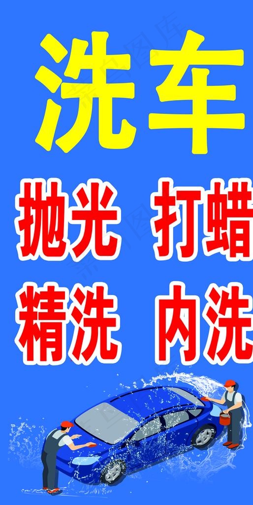洗车图片