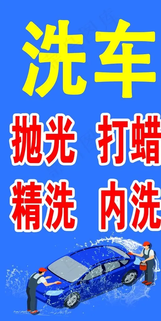 洗车图片psd模版下载