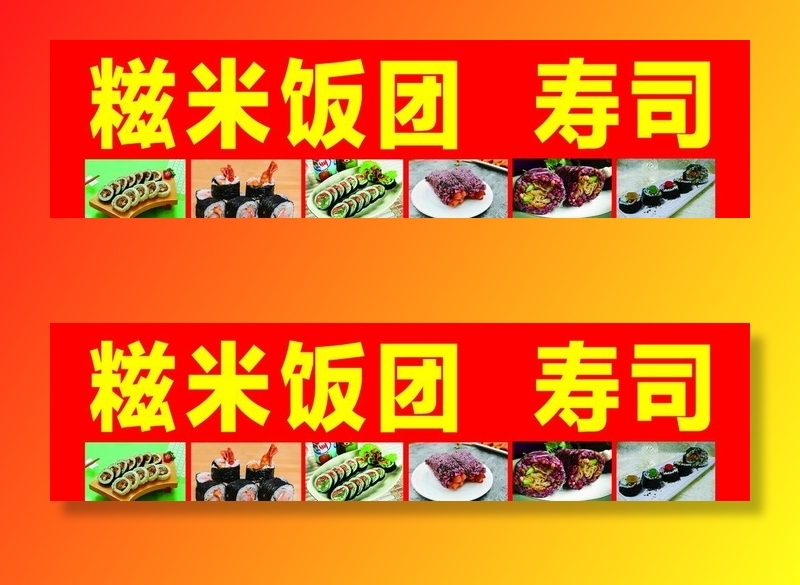 饭团寿司图片