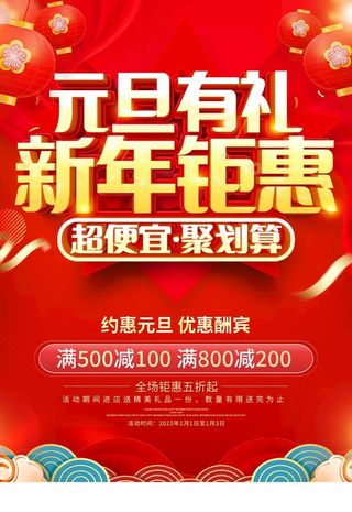 元旦促销图片