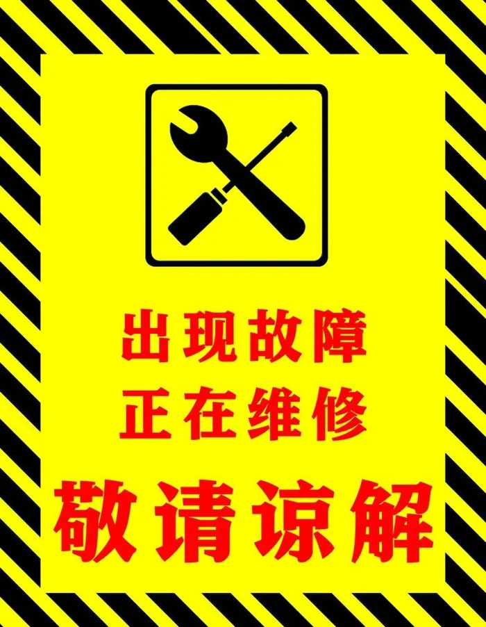 出现故障正在维修图片(2858x3803)psd模版下载