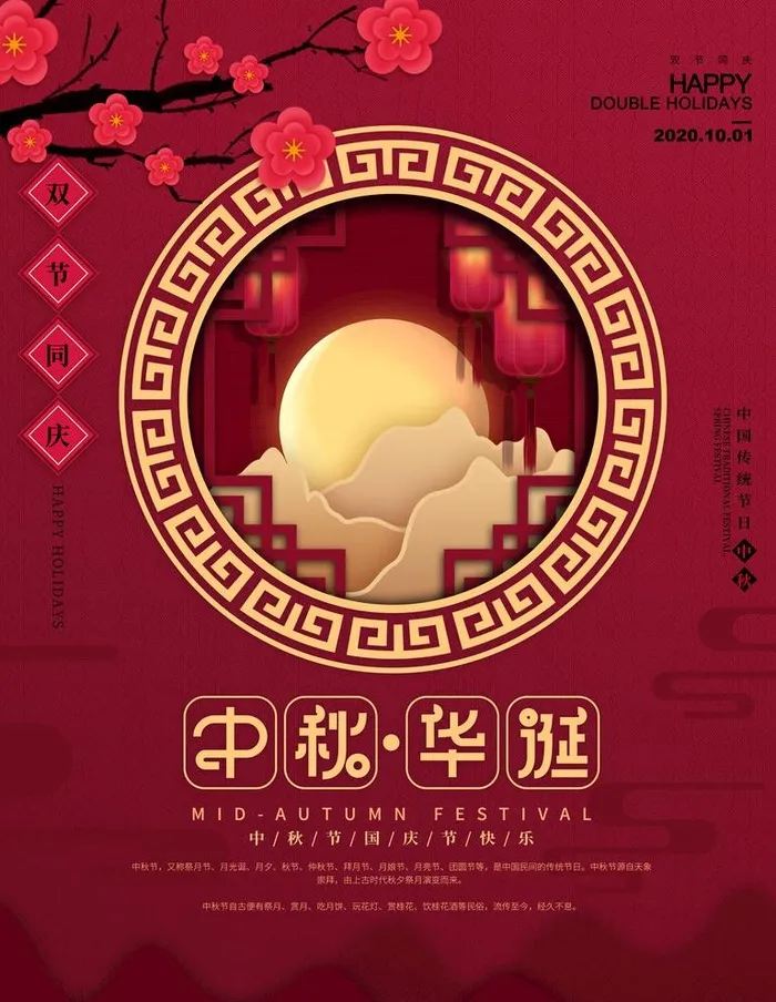 迎中秋庆国庆图片(3543x4724)psd模版下载