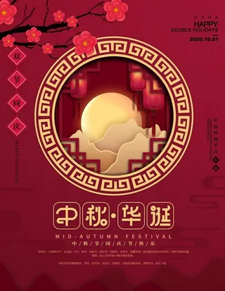 迎中秋庆国庆图片