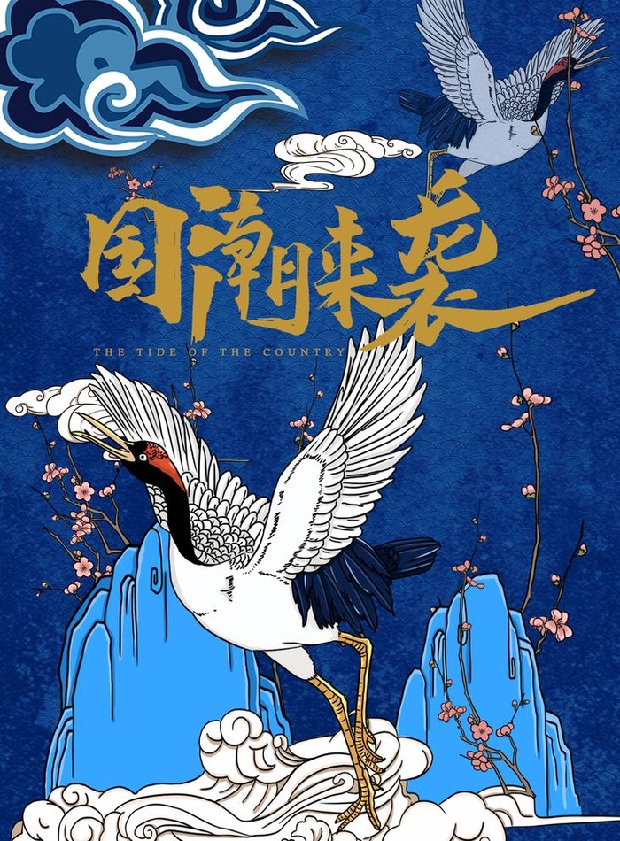 国潮图片(2000x2800)psd模版下载