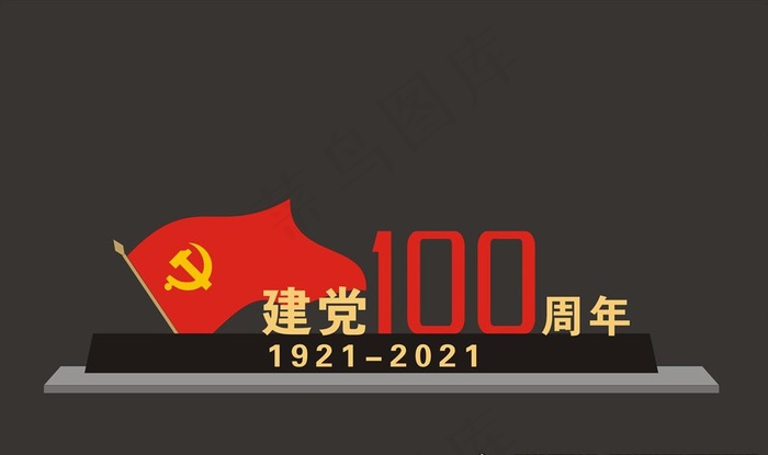 建党100周年图片cdr矢量模版下载