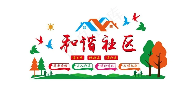 社区文化墙图片ai矢量模版下载