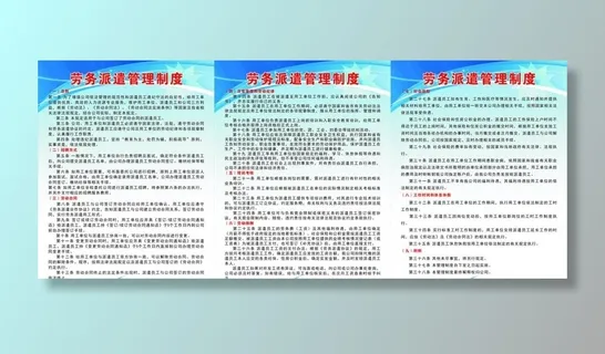 劳务派遣管理制度 图片